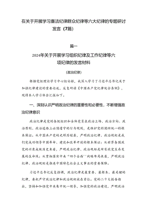 在关于开展学习廉洁纪律群众纪律等六大纪律的专题研讨发言（7篇）.docx