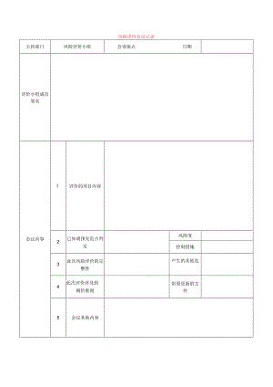 风险评价会议记录模板.docx