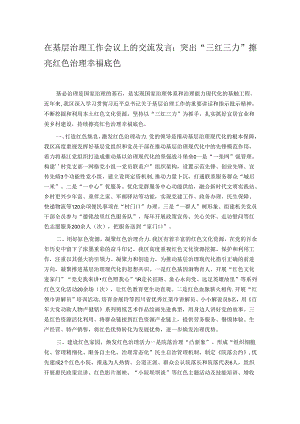 在基层治理工作会议上的交流发言：突出“三红三力” 擦亮红色治理幸福底色.docx