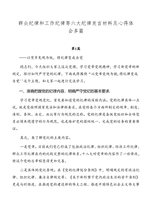 群众纪律和工作纪律等六大纪律发言材料及心得体会多篇.docx