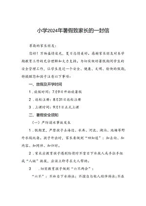 小学2024年暑假安全管理致家长的一封信.docx