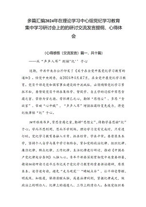 多篇汇编2024年在理论学习中心组党纪学习教育集中学习研讨会上的的研讨交流发言提纲、心得体会.docx