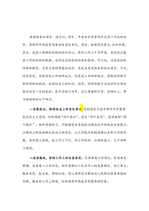 市场监管局局长任职表态发言2篇.docx