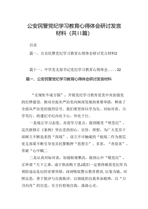 （11篇）公安民警党纪学习教育心得体会研讨发言材料(最新精选).docx