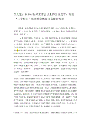 在党建引领乡村振兴工作会议上的交流发言：突出“三个聚焦” 推动村集体经济高质量发展.docx