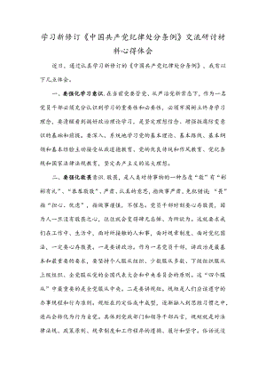 学习新修订《中国共产党纪律处分条例》交流研讨材料心得体会.docx