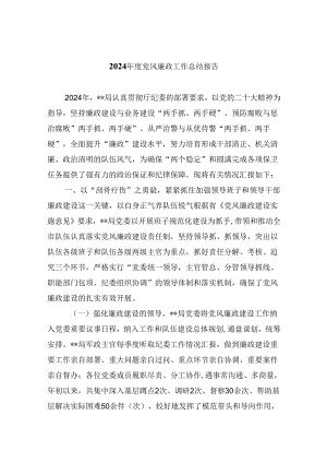 (六篇)2024年度党风廉政工作总结报告优选.docx