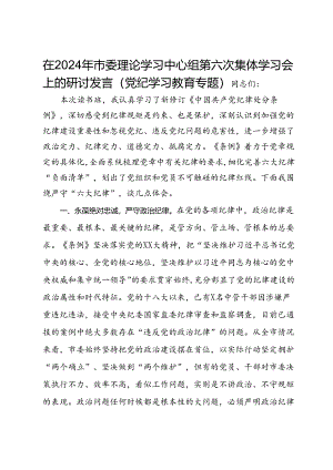在2024年市委理论学习中心组第六次集体学习会上的研讨发言（党纪学习教育专题）.docx