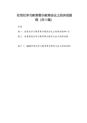 （11篇）在党纪学习教育警示教育会议上的讲话提纲范文.docx