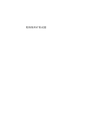 粗细集料矿粉试题.docx