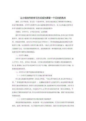 让小组合作的学习方式成为课堂一个闪光的亮点 论文.docx
