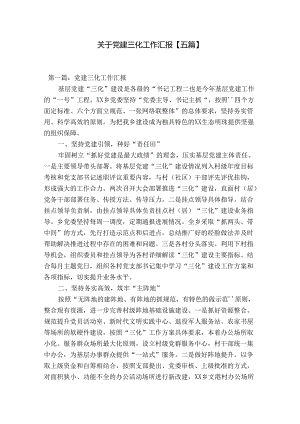 关于党建三化工作汇报【五篇】.docx