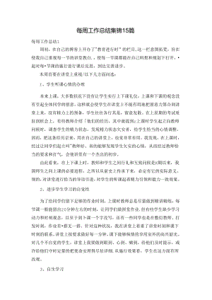 每周工作总结集锦15篇.docx