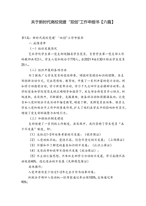 关于新时代高校党建“双创”工作申报书【六篇】.docx