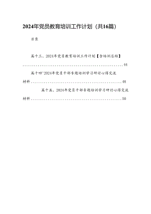2024年党员教育培训工作计划（共16篇）汇编.docx