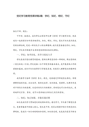 党纪学习教育党课讲稿2篇：学纪、知纪、明纪、守纪.docx