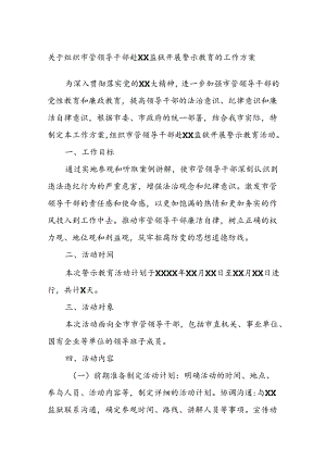 关于组织市管领导干部赴xx监狱开展警示教育的工作方案.docx