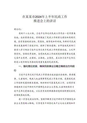 在某某市2024年上半年民政工作推进会上的讲话.docx