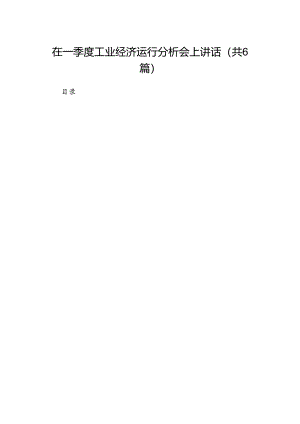 在一季度工业经济运行分析会上讲话6篇供参考.docx