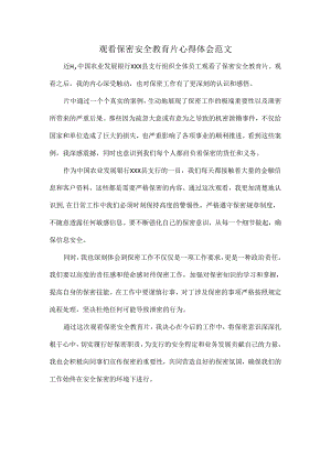 观看保密安全教育片心得体会范文.docx