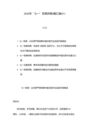 2024年“七一”党课讲稿5篇汇编（01）.docx