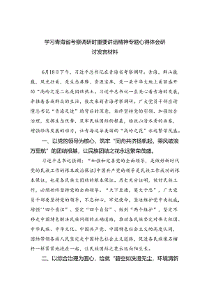 (六篇)学习青海省考察调研时重要讲话精神专题心得体会研讨发言材料（最新）.docx