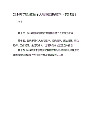 2024年党纪教育个人检视剖析材料精选(通用15篇).docx