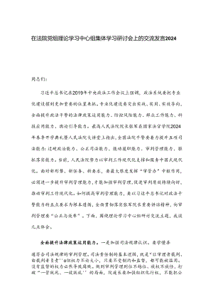 在法院党组理论学习中心组集体学习研讨会上的交流发言2024.docx