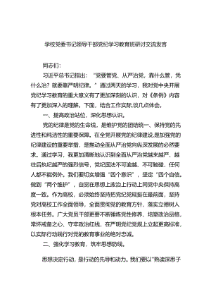 学校党委书记领导干部党纪学习教育班研讨交流发言9篇供参考.docx
