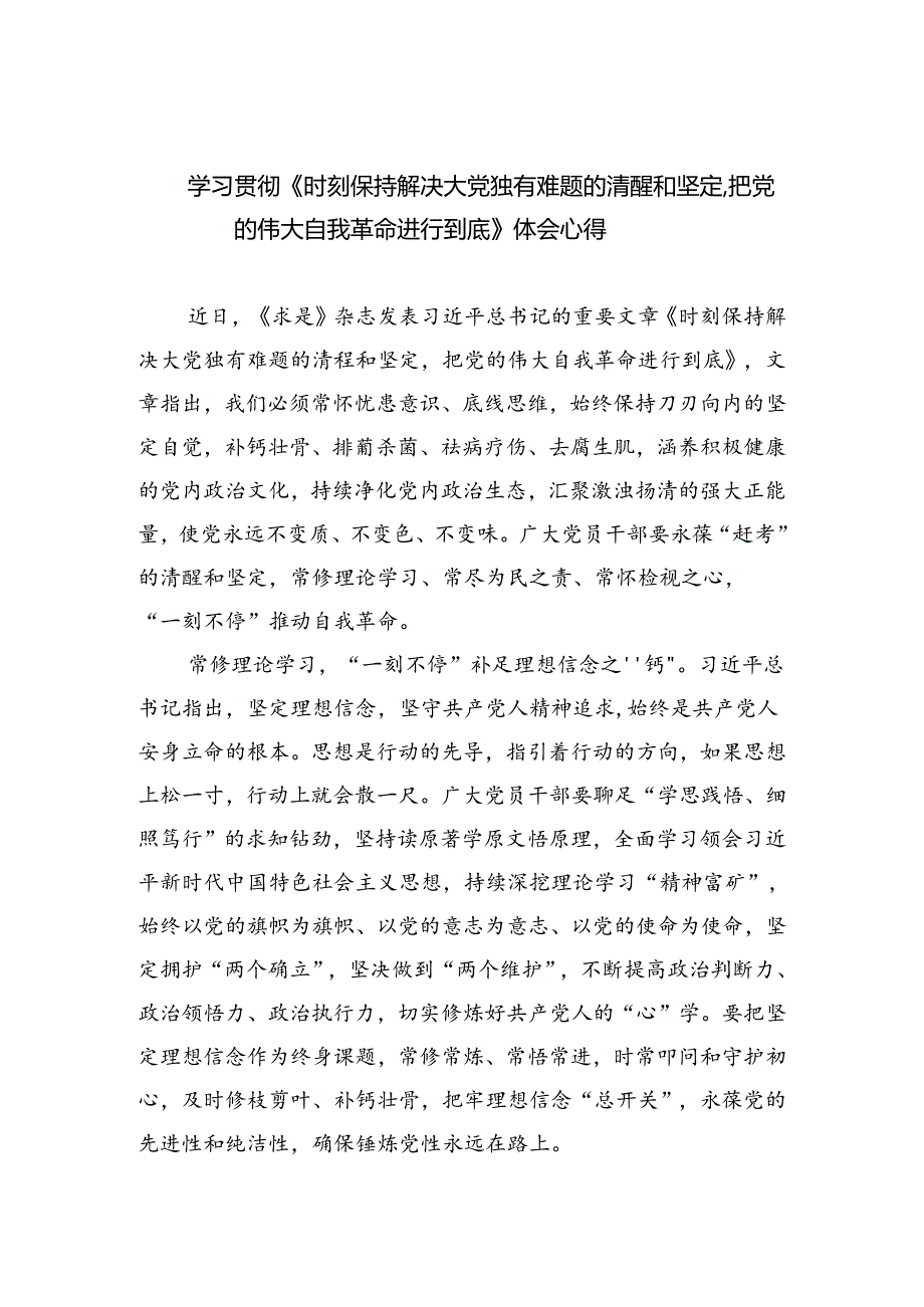 学习贯彻《时刻保持解决大党独有难题的清醒和坚定把党的伟大自我革命进行到底》体会心得(共3篇).docx_第1页