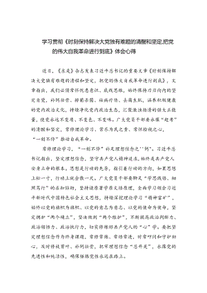 学习贯彻《时刻保持解决大党独有难题的清醒和坚定把党的伟大自我革命进行到底》体会心得（共3篇）.docx