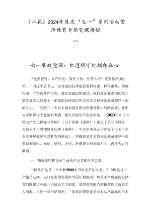 （八篇）2024年度庆“七一”系列活动警示教育专题党课讲稿.docx