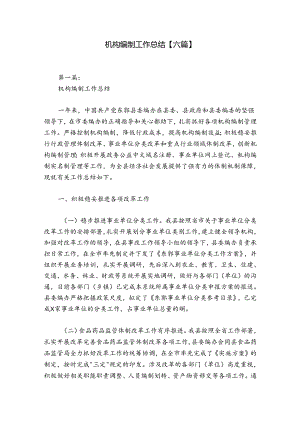 机构编制工作总结【六篇】.docx