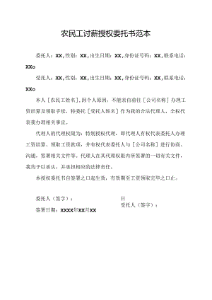 农民工讨薪授权委托书范本.docx