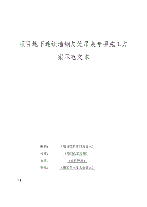 项目地下连续墙钢筋笼吊装专项施工方案.docx