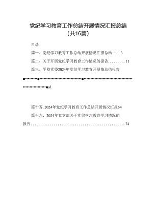 （16篇）党纪学习教育工作总结开展情况汇报总结汇编.docx