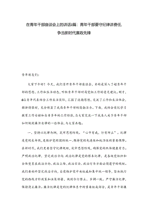在青年干部座谈会上的讲话2篇：青年干部要守纪律讲责任争当新时代廉政先锋.docx