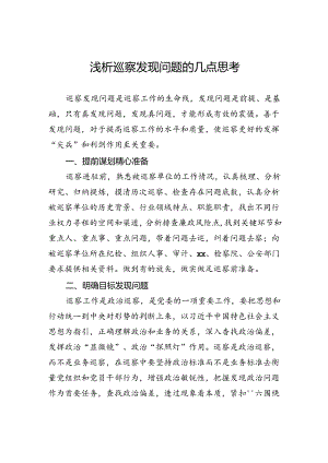 浅析巡察发现问题的几点思考.docx