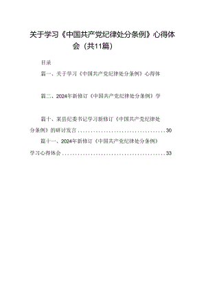关于学习《中国共产党纪律处分条例》心得体会（11篇精选）.docx