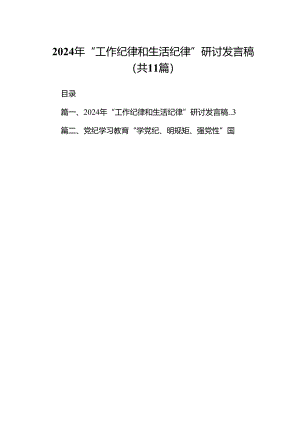 （11篇）2024年“工作纪律和生活纪律”研讨发言稿（最新版）.docx