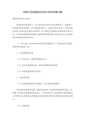 环保工作总结范文2024-2024年度六篇.docx
