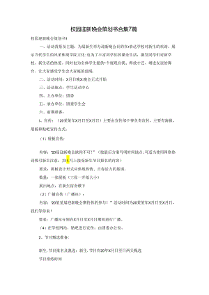 校园迎新晚会策划书合集7篇.docx
