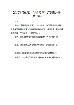 【党纪学习教育】“六个纪律”学习研讨材料15篇（精选）.docx
