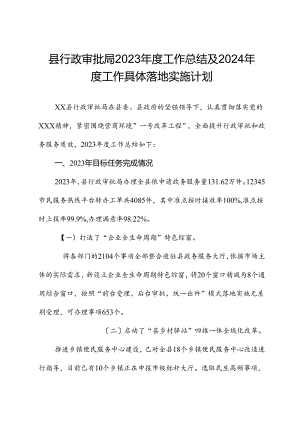 县行政审批局2023年度工作总结及2024年度工作计划.docx