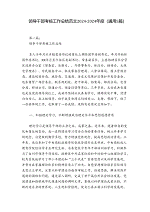领导干部考核工作总结范文2024-2024年度(通用5篇).docx