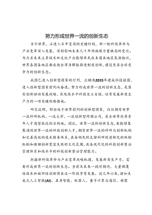 努力形成世界一流的创新生态.docx