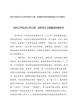 驻村选调生驻村工作心得体会：走好实干之路 建设和美乡村.docx