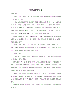 考试记叙文15篇.docx