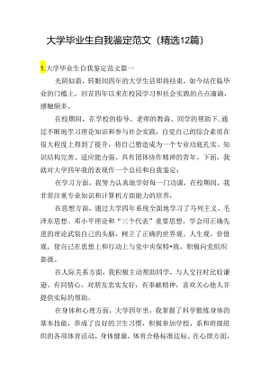 大学毕业生自我鉴定范文（精选12篇）.docx