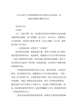 公司支部关于深刻把握国有经济和国有企业高质量发展根本遵循专题研讨发言5篇（详细版）.docx